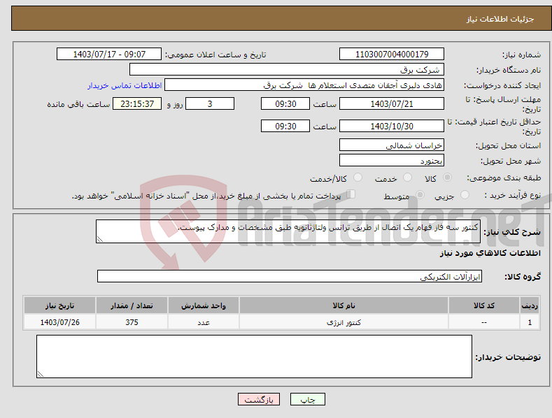 تصویر کوچک آگهی نیاز انتخاب تامین کننده-کنتور سه فاز فهام یک اتصال از طریق ترانس ولتاژثانویه طبق مشخصات و مدارک پیوست.