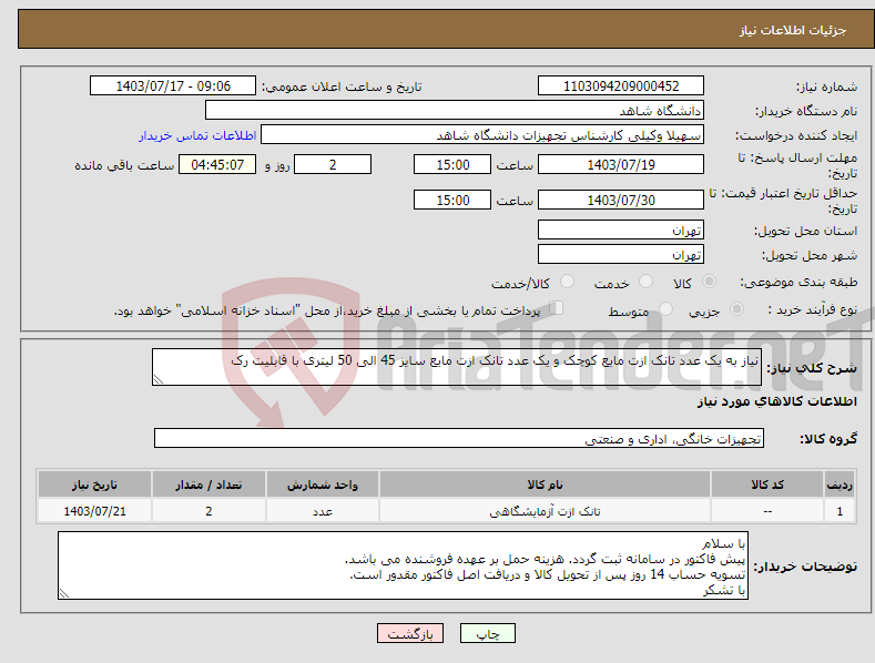 تصویر کوچک آگهی نیاز انتخاب تامین کننده-نیاز به یک عدد تانک ازت مایع کوچک و یک عدد تانک ازت مایع سایز 45 الی 50 لیتری با قابلیت رک