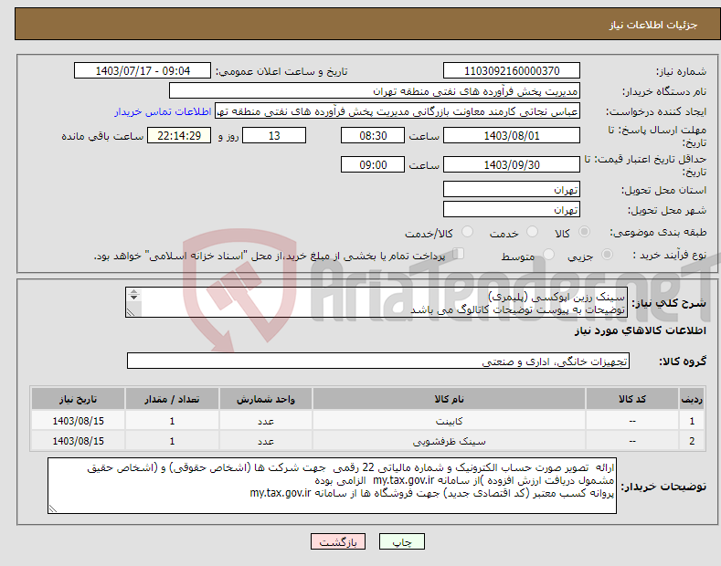 تصویر کوچک آگهی نیاز انتخاب تامین کننده-سینک رزین اپوکسی (پلیمری) توضیحات به پیوست توضیحات کاتالوگ می باشد عینا طبق مدرجات فایل پیوست اقدام شود