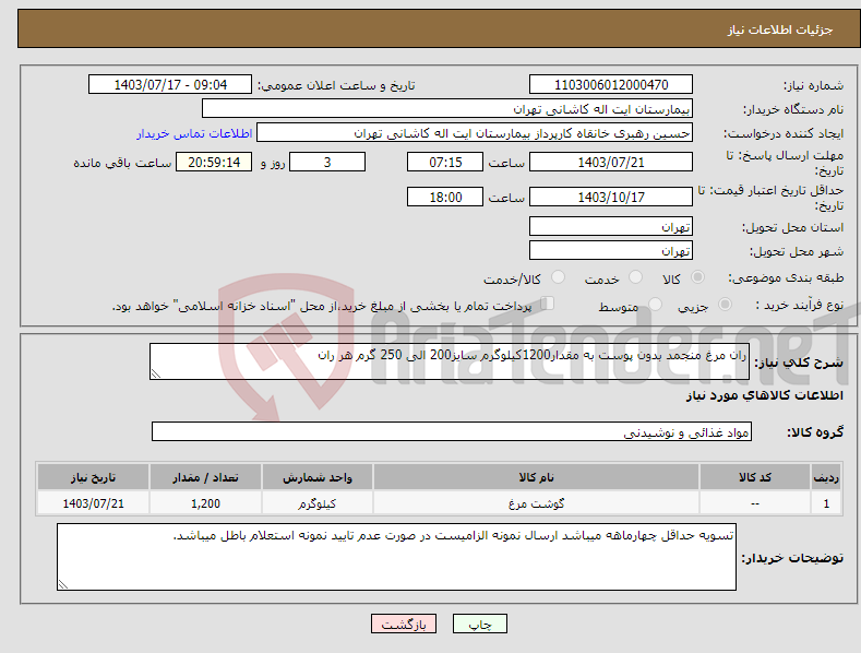 تصویر کوچک آگهی نیاز انتخاب تامین کننده-ران مرغ منجمد بدون پوست به مقدار1200کیلوگرم سایز200 الی 250 گرم هر ران 