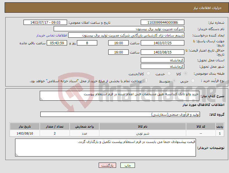 تصویر کوچک آگهی نیاز انتخاب تامین کننده-خرید والو تانک کندانسه طبق مشخصات فنی اعلام شده در فرم استعلام پیوست