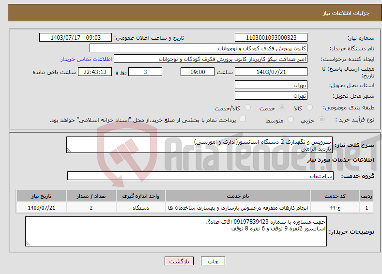 تصویر کوچک آگهی نیاز انتخاب تامین کننده-سرویس و نگهداری 2 دستگاه اسانسور(اداری و اموزشی) بازدید الزامی 