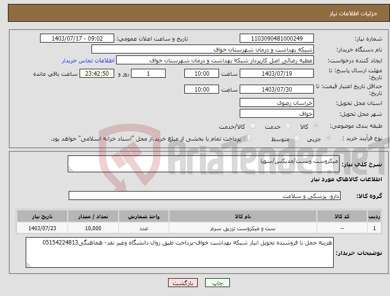 تصویر کوچک آگهی نیاز انتخاب تامین کننده-میکروست وبست/مدیکس/سوپا