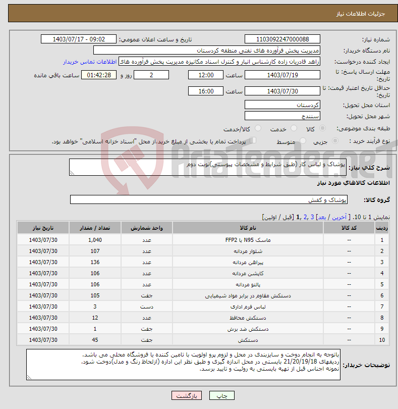 تصویر کوچک آگهی نیاز انتخاب تامین کننده-پوشاک و لباس کار (طبق شرایط و مشخصات پیوستی)نوبت دوم