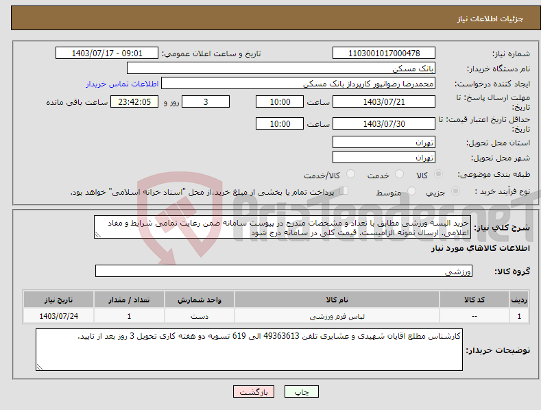 تصویر کوچک آگهی نیاز انتخاب تامین کننده-خرید البسه ورزشی مطابق با تعداد و مشخصات مندرج در پیوست سامانه ضمن رعایت تمامی شرایط و مفاد اعلامی. ارسال نمونه الزامیست. قیمت کلی در سامانه درج شود