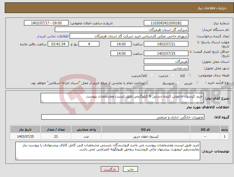 تصویر کوچک آگهی نیاز انتخاب تامین کننده-خرید کپسول خاموش کننده دستی 6 کیلوگرمی طبق لیست ومشخصات پیوست 