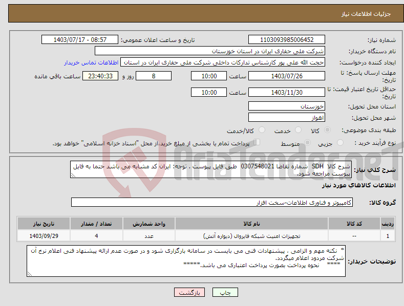 تصویر کوچک آگهی نیاز انتخاب تامین کننده-شرح کالا SDH شماره تقاضا 0307548021 طبق فایل پیوست . توجه: ایران کد مشابه می باشد حتما به فایل پیوست مراجعه شود.