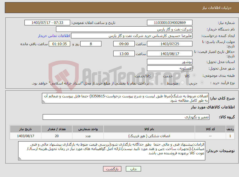 تصویر کوچک آگهی نیاز انتخاب تامین کننده-اتصالات مربوط به شلنگ(صرفا طبق لیست و شرح پیوست درخواست-0350615) حتما فایل پیوست و ضمائم آن به طور کامل مطالعه شود