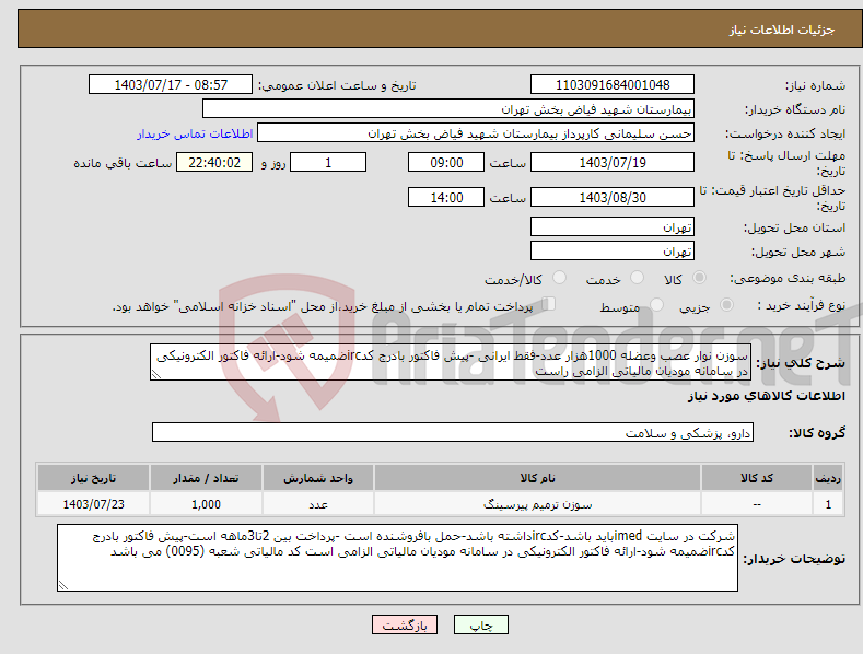 تصویر کوچک آگهی نیاز انتخاب تامین کننده-سوزن نوار عصب وعضله 1000هزار عدد-فقط ایرانی -پیش فاکتور بادرج کدircضمیمه شود-ارائه فاکتور الکترونیکی در سامانه مودیان مالیاتی الزامی راست 