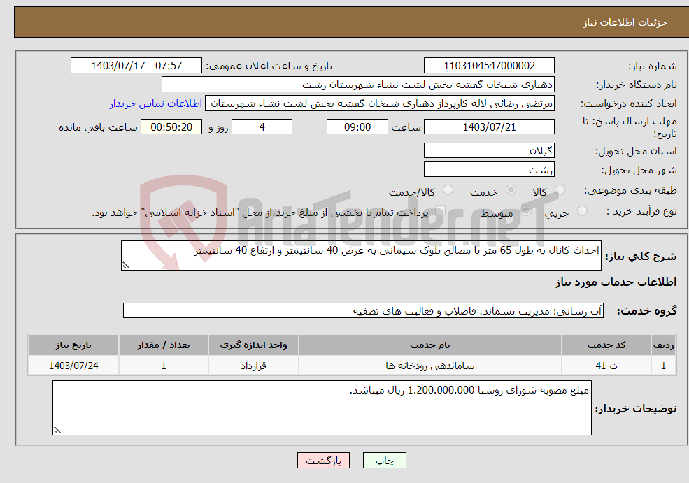 تصویر کوچک آگهی نیاز انتخاب تامین کننده-احداث کانال به طول 65 متر با مصالح بلوک سیمانی به عرض 40 سانتیمتر و ارتفاع 40 سانتیمتر