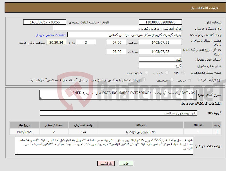 تصویر کوچک آگهی نیاز انتخاب تامین کننده- کاف DVT /یک جفت /جهت دستگاه DAESUNG MARCF DVT2600 /دارای تاییدیه IMED