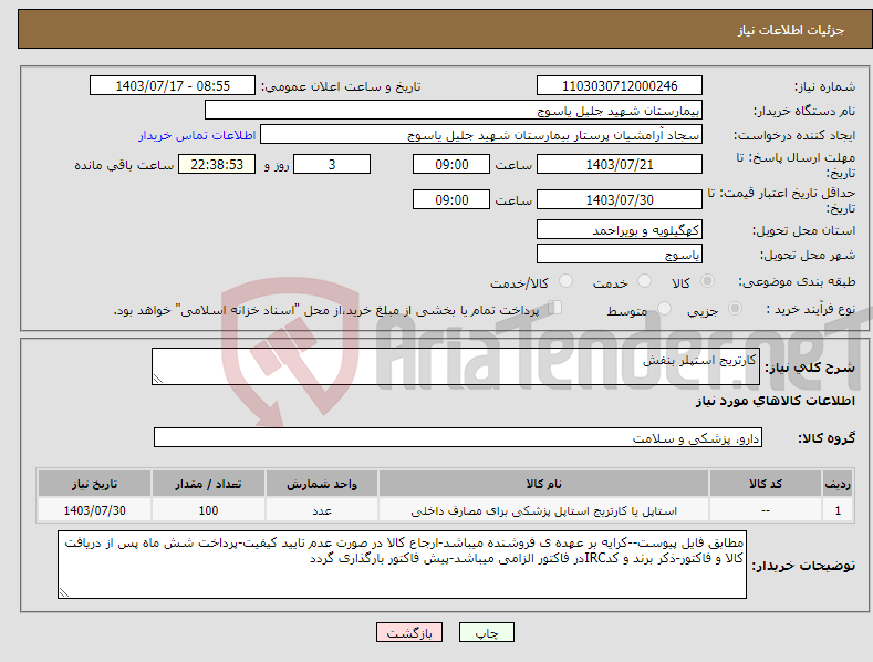 تصویر کوچک آگهی نیاز انتخاب تامین کننده-کارتریج استپلر بنفش