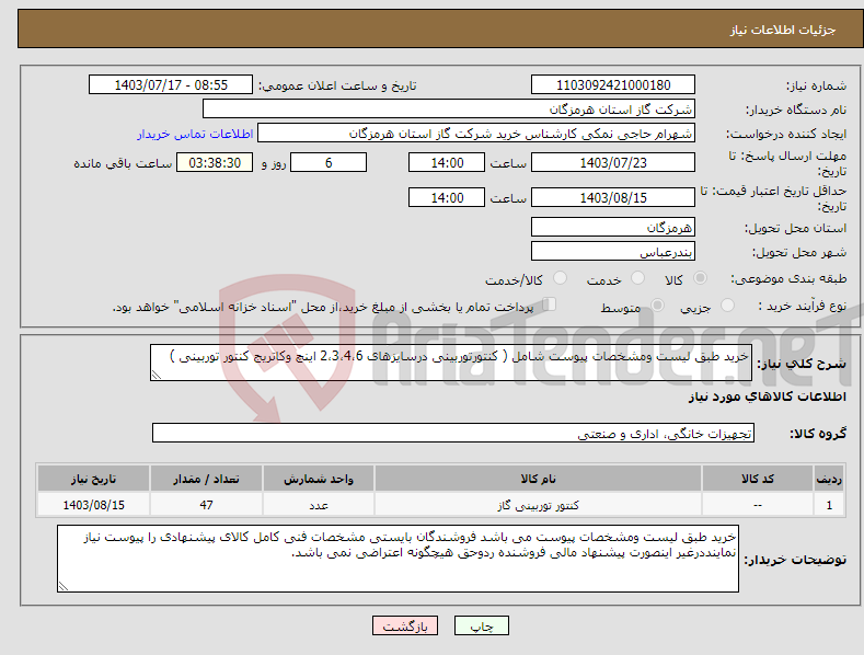 تصویر کوچک آگهی نیاز انتخاب تامین کننده-خرید طبق لیست ومشخصات پیوست شامل ( کنتورتوربینی درسایزهای 2،3،4،6 اینچ وکاتریج کنتور توربینی ) 