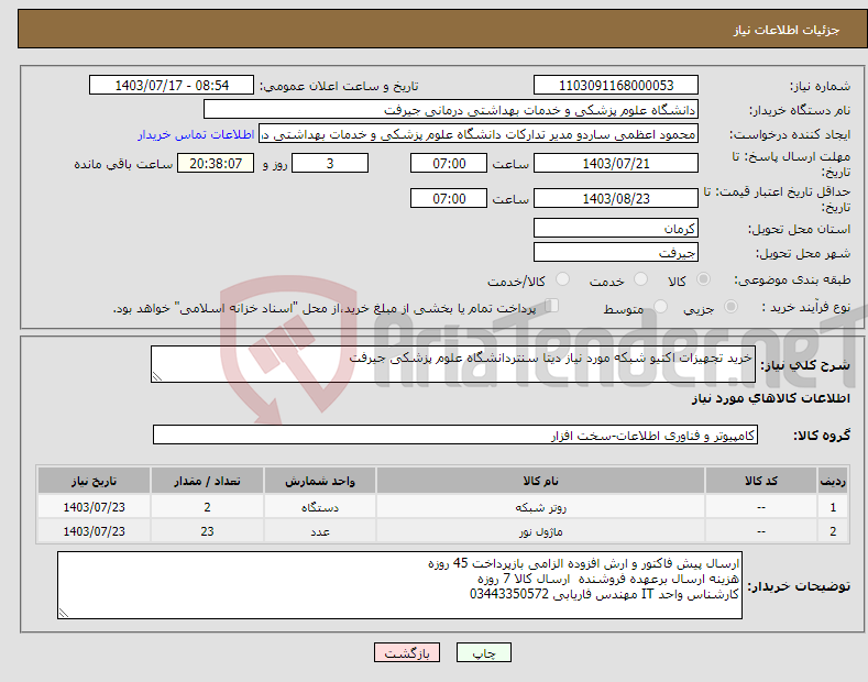 تصویر کوچک آگهی نیاز انتخاب تامین کننده-خرید تجهیزات اکتیو شبکه مورد نیاز دیتا سنتردانشگاه علوم پزشکی جیرفت