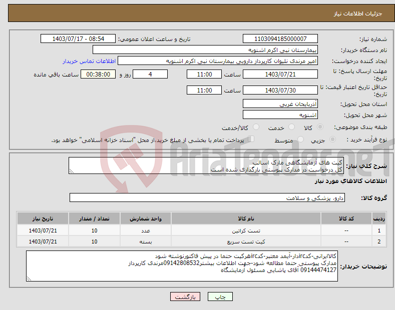 تصویر کوچک آگهی نیاز انتخاب تامین کننده-کیت های آزمایشگاهی مارک اسالب کل درخواست در مدارک پیوستی بارگذاری شده است