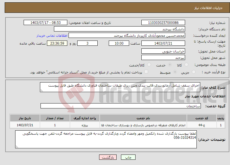 تصویر کوچک آگهی نیاز انتخاب تامین کننده-اجرای سقف شامل آرماتوربندی،قالب بندی،وبتن ریزی طبقات ساختمان فناوری دانشگاه طبق فایل پیوست