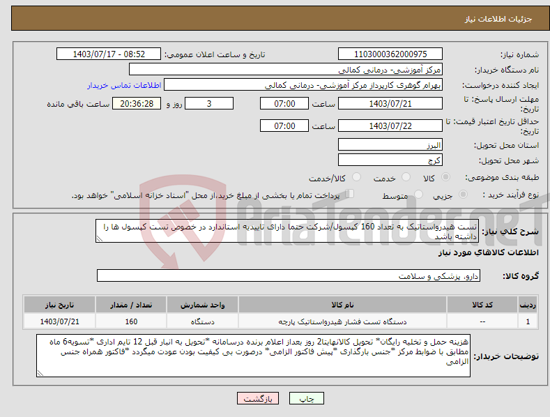 تصویر کوچک آگهی نیاز انتخاب تامین کننده-تست هیدرواستاتیک به تعداد 160 کپسول/شرکت حتما دارای تاییدیه استاندارد در خصوص تست کپسول ها را داشته باشد