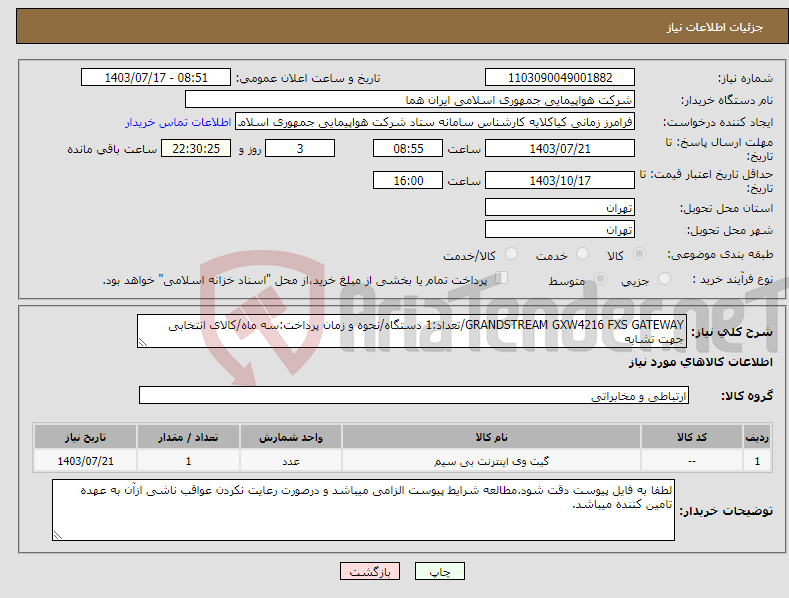 تصویر کوچک آگهی نیاز انتخاب تامین کننده-GRANDSTREAM GXW4216 FXS GATEWAY/تعداد:1 دستگاه/نحوه و زمان پرداخت:سه ماه/کالای انتخابی جهت تشابه