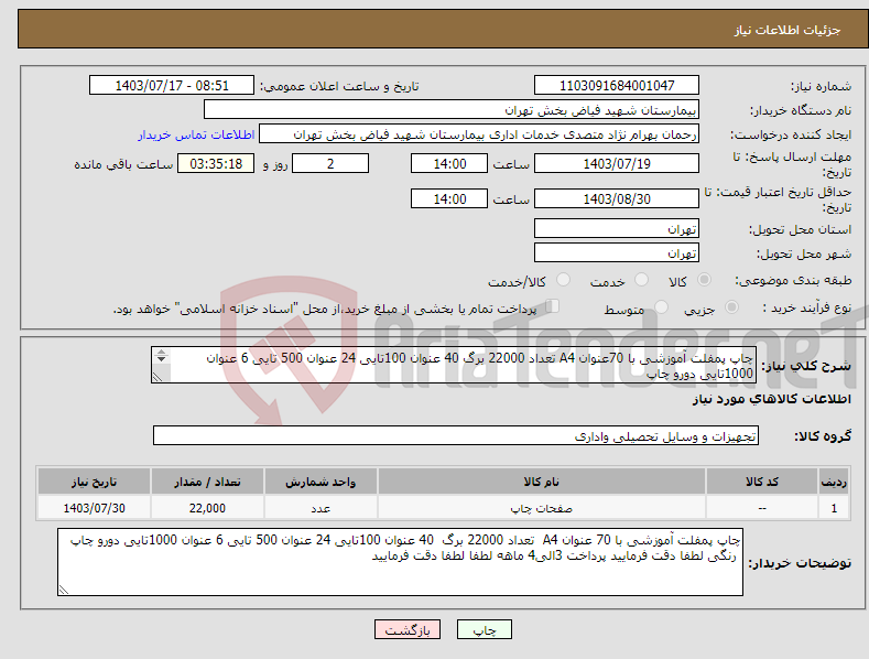 تصویر کوچک آگهی نیاز انتخاب تامین کننده-چاپ پمفلت آموزشی با 70عنوان A4 تعداد 22000 برگ 40 عنوان 100تایی 24 عنوان 500 تایی 6 عنوان 1000تایی دورو چاپ رنگی لطفادقت فرمایید پرداخت 3الی4 ماهه 
