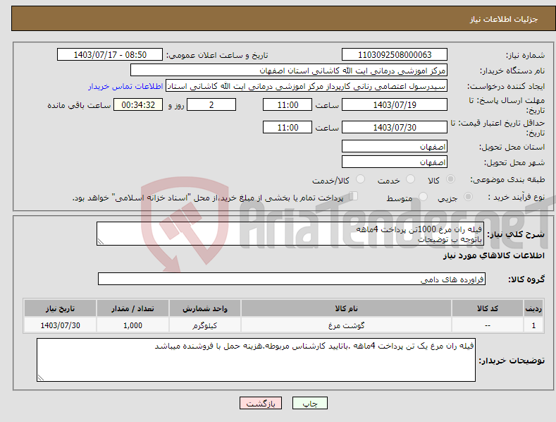 تصویر کوچک آگهی نیاز انتخاب تامین کننده-فیله ران مرغ 1000تن پرداخت 4ماهه باتوجه ب توضیحات