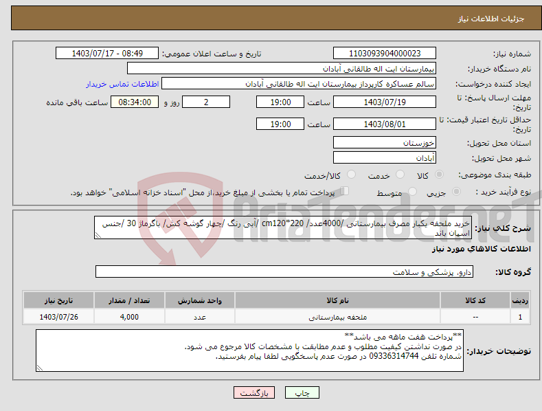 تصویر کوچک آگهی نیاز انتخاب تامین کننده-خرید ملحفه یکبار مصرف بیمارستانی /4000عدد/ cm120*220 /آبی رنگ /چهار گوشه کش/ باگرماژ 30 /جنس اسپان باند 