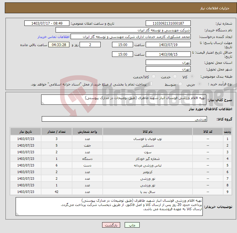تصویر کوچک آگهی نیاز انتخاب تامین کننده-تهیه اقلام ورزشی فوتسال انبار شهید طاهری (طبق توضیحات در مدارک پیوستی) 