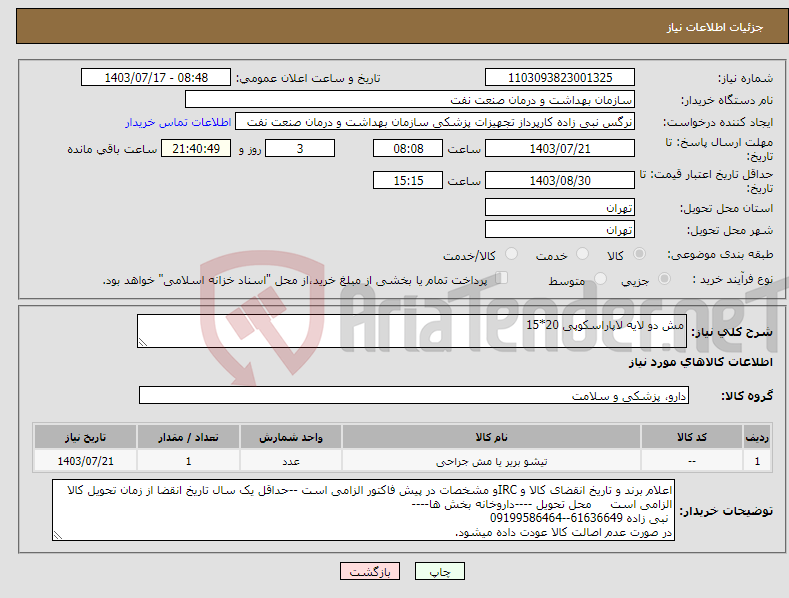 تصویر کوچک آگهی نیاز انتخاب تامین کننده-مش دو لایه لاپاراسکوپی 20*15