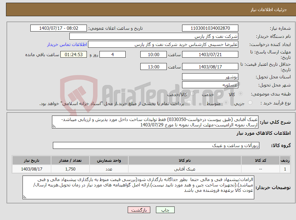 تصویر کوچک آگهی نیاز انتخاب تامین کننده-عینک آفتابی (طبق پیوست درخواست-0330350) فقط تولیدات ساخت داخل مورد پذیرش و ارزیابی میباشد-ارسال نمونه الزامیست-مهلت ارسال نمونه تا مورخ 1403/07/29