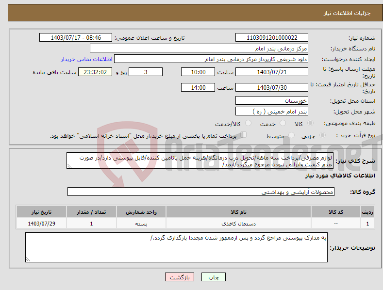 تصویر کوچک آگهی نیاز انتخاب تامین کننده-لوازم مصرفی/پرداخت سه ماهه/تحویل درب درمانگاه/هزینه حمل باتامین کننده/فایل پیوستی دارد/در صورت عدم کیفیت وایرانی نبودن مرجوع میگردد/آیمد/