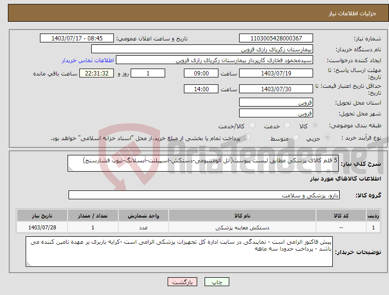 تصویر کوچک آگهی نیاز انتخاب تامین کننده-5 قلم کالای پزشکی مطابق لیست پیوست(آتل آلومینیومی-دستکش-اسپیلنت-آبسلانگ-تیوب فشارسنج)