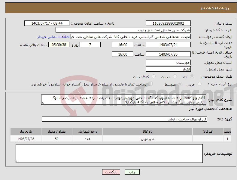 تصویر کوچک آگهی نیاز انتخاب تامین کننده-1قلم ولو-کالای ارائه شده ازتولیدکنندگان داخلی مورد تاییدوزارت نفت باشد.ارائه نقشه،دیتاشیت وکاتالوگ الزامی و بازرسی2-پیشنهادفنی/مالی جداگانه بارگذاری