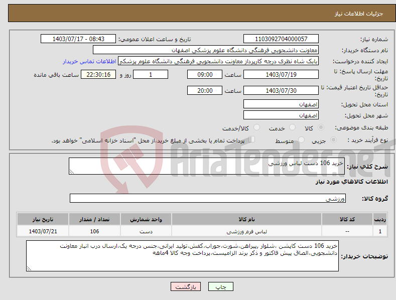تصویر کوچک آگهی نیاز انتخاب تامین کننده-خرید 106 دست لباس ورزشی