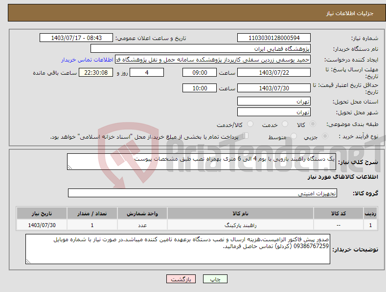 تصویر کوچک آگهی نیاز انتخاب تامین کننده-یک دستگاه راهبند بازویی با بوم 4 الی 6 متری بهمراه نصب طبق مشخصات پیوست