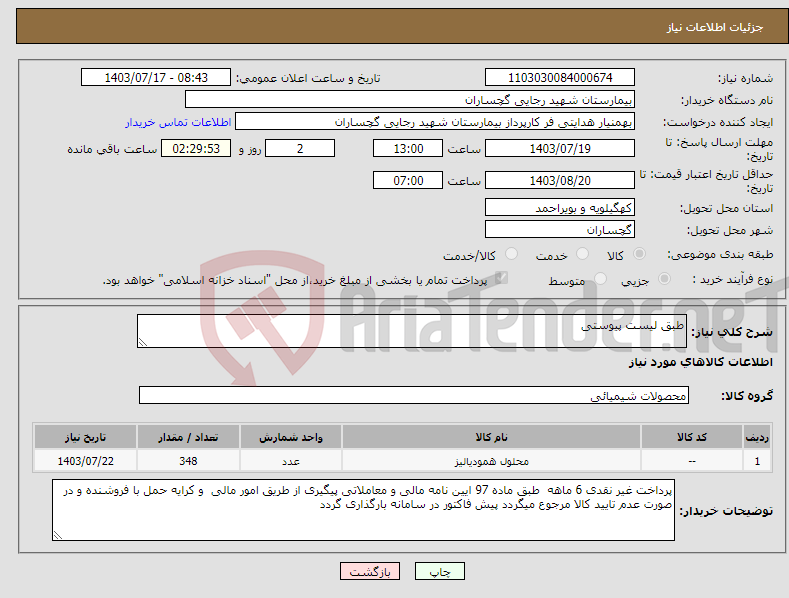تصویر کوچک آگهی نیاز انتخاب تامین کننده-طبق لیست پیوستی
