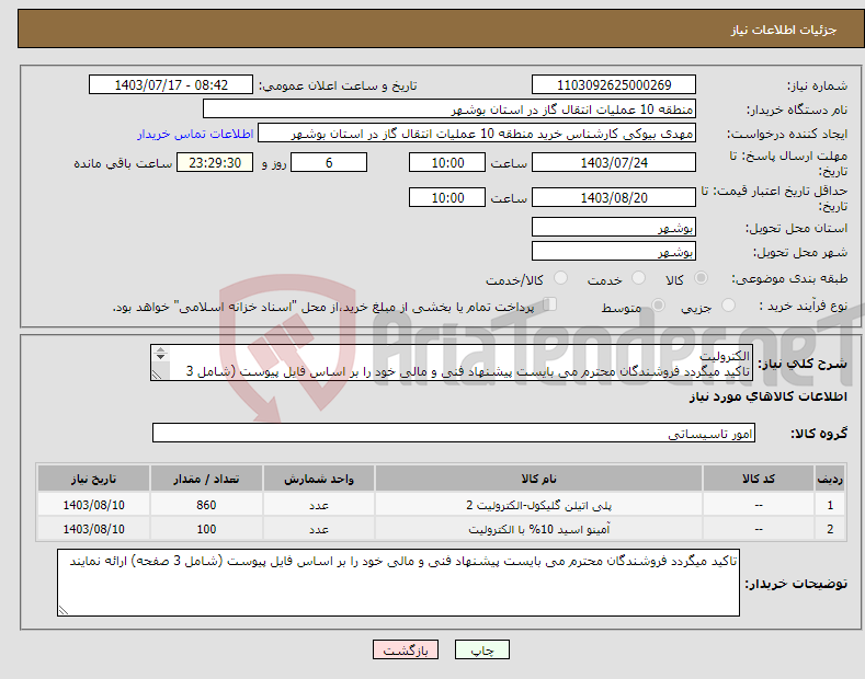 تصویر کوچک آگهی نیاز انتخاب تامین کننده-الکترولیت تاکید میگردد فروشندگان محترم می بایست پیشنهاد فنی و مالی خود را بر اساس فایل پیوست (شامل 3 صفحه) ارائه نمایند