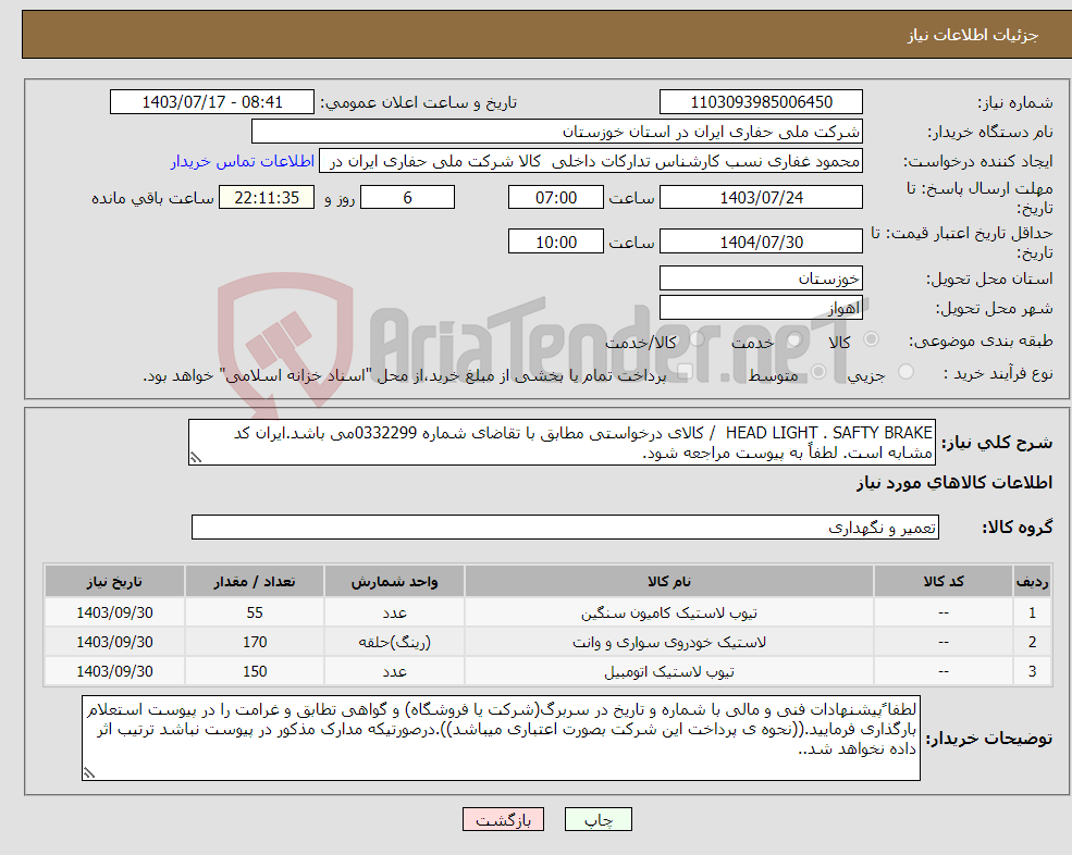 تصویر کوچک آگهی نیاز انتخاب تامین کننده-HEAD LIGHT . SAFTY BRAKE / کالای درخواستی مطابق با تقاضای شماره 0332299می باشد.ایران کد مشابه است. لطفاً به پیوست مراجعه شود.