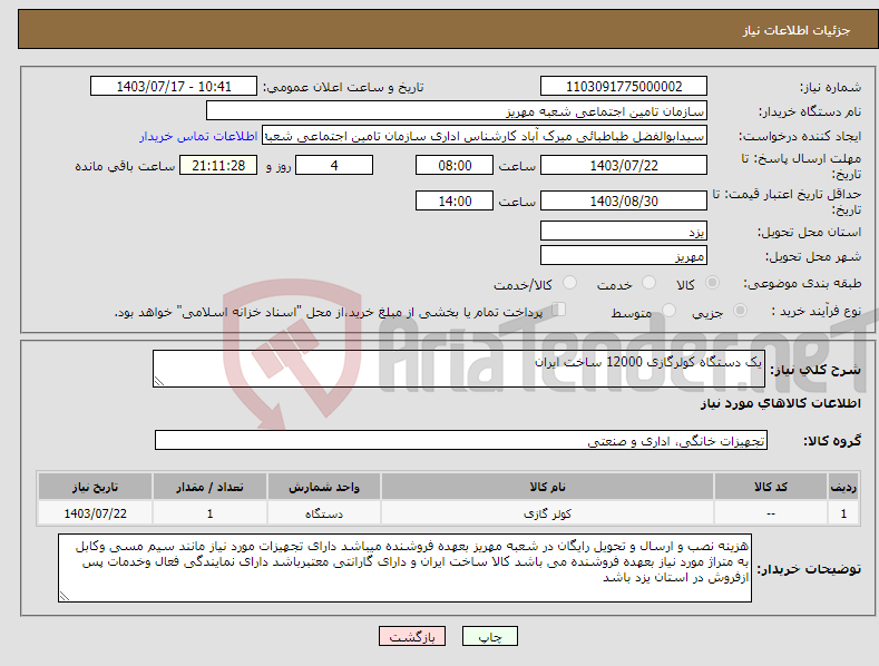 تصویر کوچک آگهی نیاز انتخاب تامین کننده-یک دستگاه کولرگازی 12000 ساخت ایران