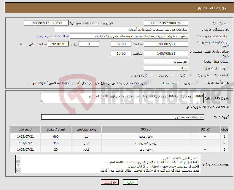 تصویر کوچک آگهی نیاز انتخاب تامین کننده-660لیتر روغن50،،،440لیتر روغن68هیدرولیک،،،20عدد روغن ترمز 250میلی لیتر