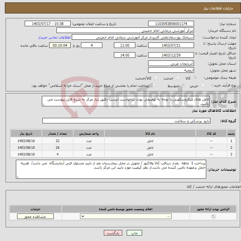 تصویر کوچک آگهی نیاز انتخاب تامین کننده-لامل های میکروسکوپی،با توجه به توصیفی بودن درخواست لیست دقیق نیاز مرکز به شرح فایل پیوست می باشد.