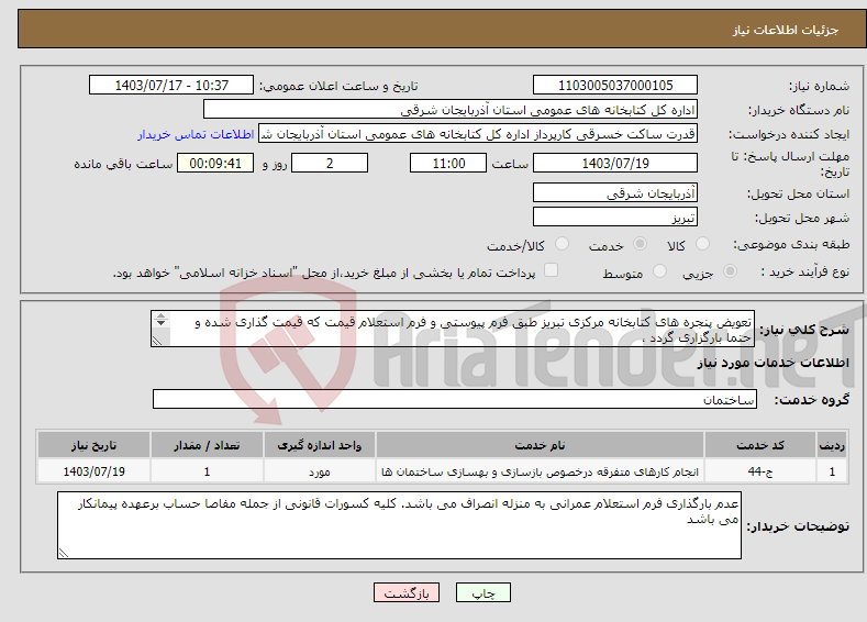 تصویر کوچک آگهی نیاز انتخاب تامین کننده-تعویض پنجره های کتابخانه مرکزی تبریز طبق فرم پیوستی و فرم استعلام قیمت که قیمت گذاری شده و حتما بارگزاری گردد ، 