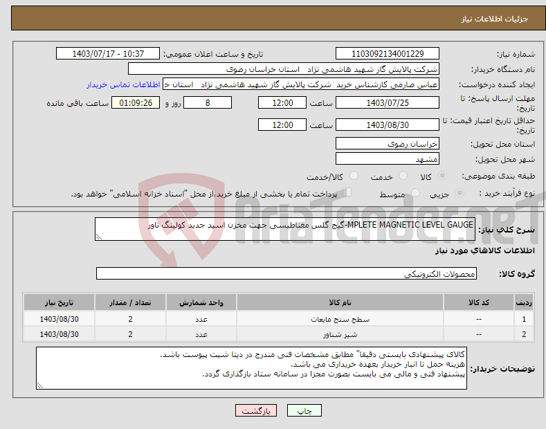 تصویر کوچک آگهی نیاز انتخاب تامین کننده-MPLETE MAGNETIC LEVEL GAUGE-گیج گلس مغناطیسی جهت مخزن اسید جدید کولینگ تاور