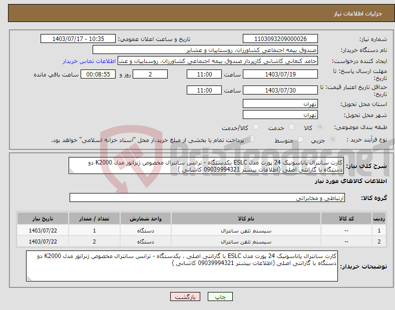تصویر کوچک آگهی نیاز انتخاب تامین کننده-کارت سانترال پاناسونیک 24 پورت مدل ESLC یکدستگاه - ترانس سانترال مخصوص ژنراتور مدل K2000 دو دستگاه با گارانتی اصلی (اطلاعات بیشتر 09039994321 کاشانی )