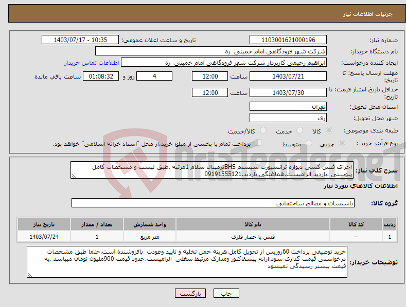 تصویر کوچک آگهی نیاز انتخاب تامین کننده-اجرای فنس کشی دیواره ترانسپورت سیستم BHSترمینال سلام 1مرتبه .طبق لیست و مشخصات کامل پیوستی .بازدید الزامیست.هماهنگی بازدید.09191555121