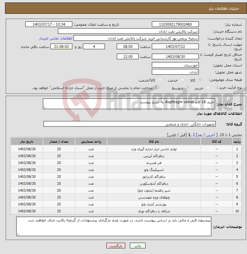 تصویر کوچک آگهی نیاز انتخاب تامین کننده-خرید 18 قلم diaphragm valves به شرح پیوست