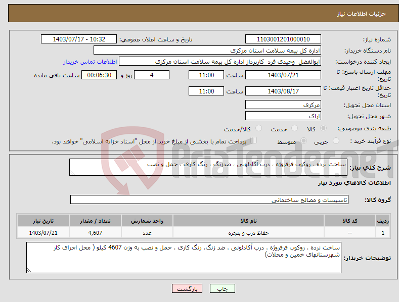 تصویر کوچک آگهی نیاز انتخاب تامین کننده-ساخت نرده ، روکوب فرفروژه ، درب آکادئونی ، ضدزنگ ، رنگ کاری ، حمل و نصب 