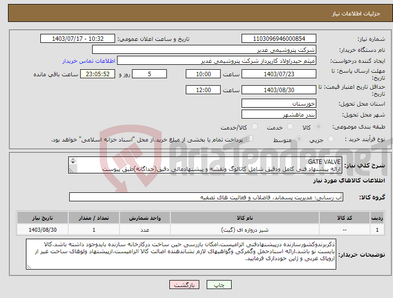 تصویر کوچک آگهی نیاز انتخاب تامین کننده-GATE VALVE ارائه پیشنهاد فنی کامل ودقیق شامل کاتالوگ ونقشه و پیشنهادمالی دقیق(جداگانه)طبق پیوست الزامیست.فقط ساخت ژاپن یا اروپای غربی.تسویه2ماهه