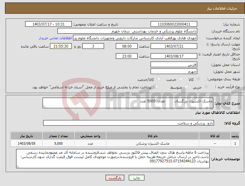 تصویر کوچک آگهی نیاز انتخاب تامین کننده-ماسک اکسیژن بزرگسال تعداد: 5000 عدد