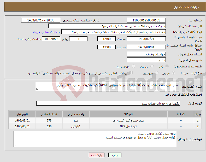 تصویر کوچک آگهی نیاز انتخاب تامین کننده-سم طبق مشخصات پیوست (278لیتر) . کود شیمیایی (NPK) کود ماکروی معدنی 690کیلوگرم 