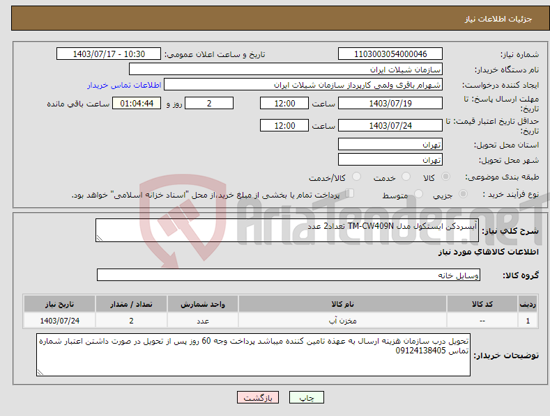 تصویر کوچک آگهی نیاز انتخاب تامین کننده-آبسردکن ایستکول مدل TM-CW409N تعداد2 عدد