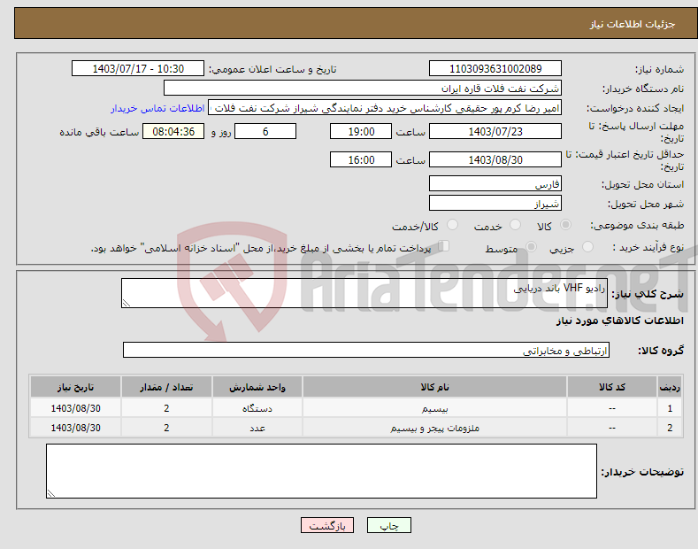تصویر کوچک آگهی نیاز انتخاب تامین کننده-رادیو VHF باند دریایی